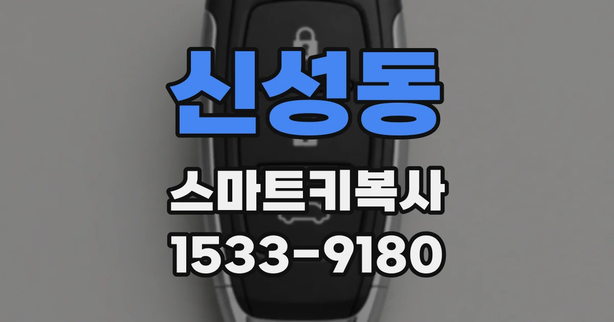 신성동 스마트키복사