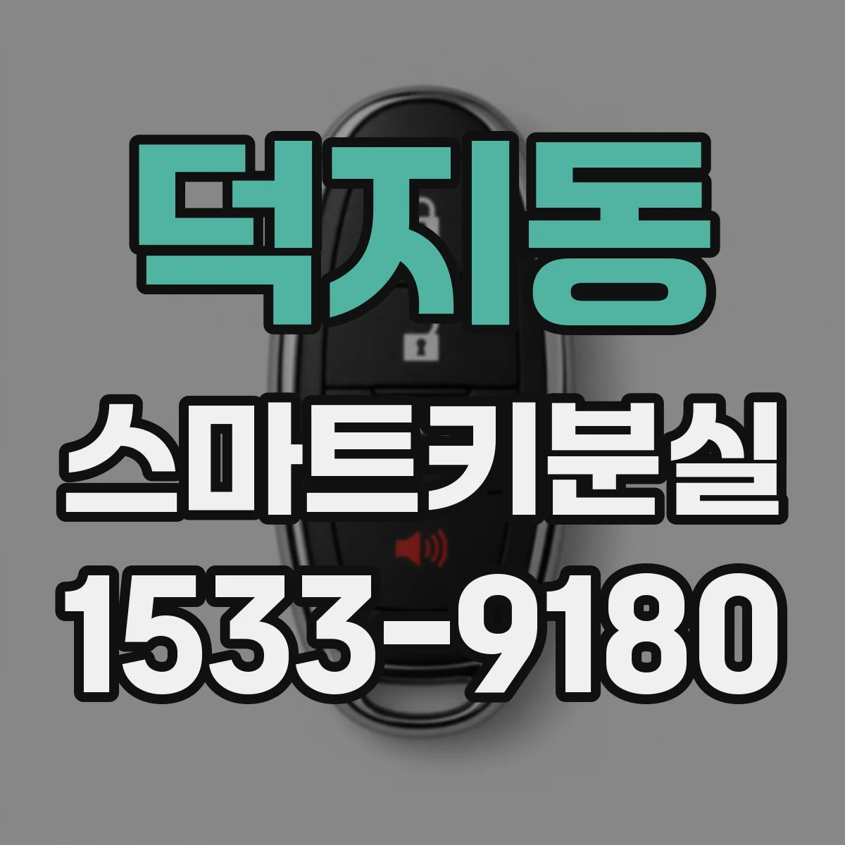 덕지동 스마트키분실