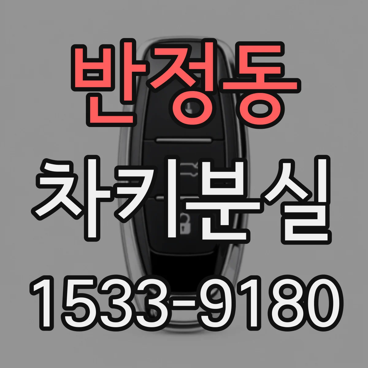 반정동 차키분실