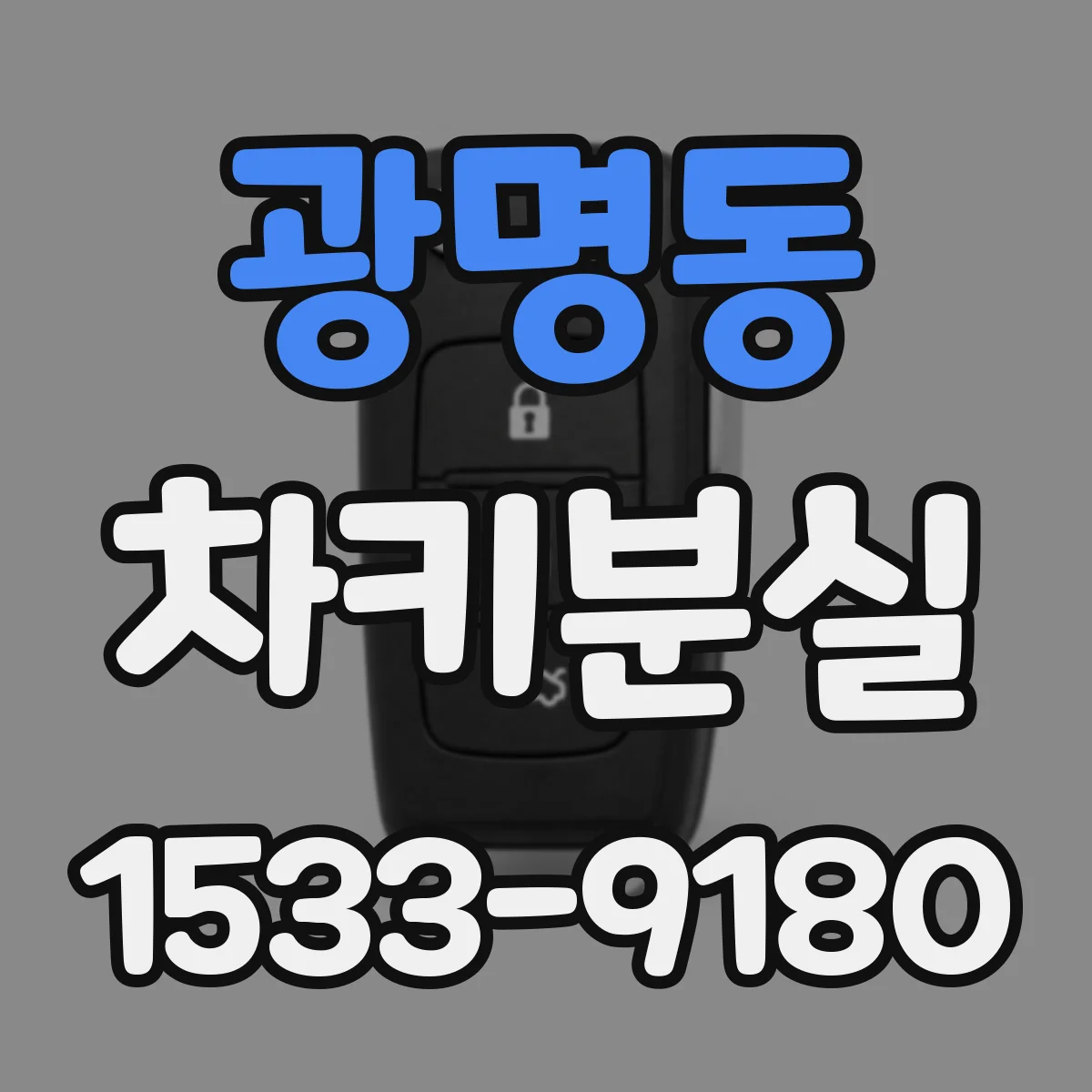 광명동 차키분실