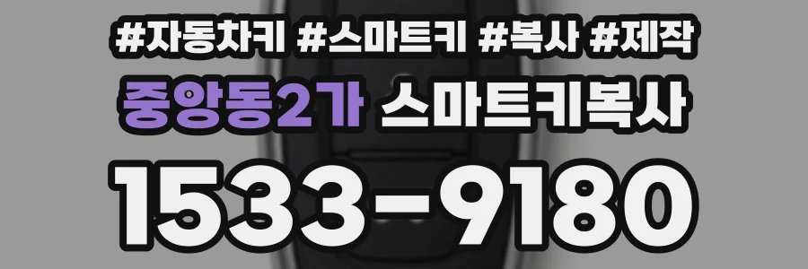 중앙동2가 스마트키복사