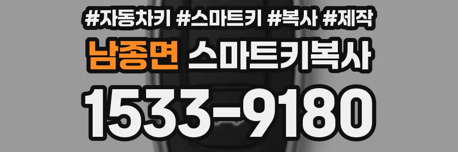 남종면 스마트키복사