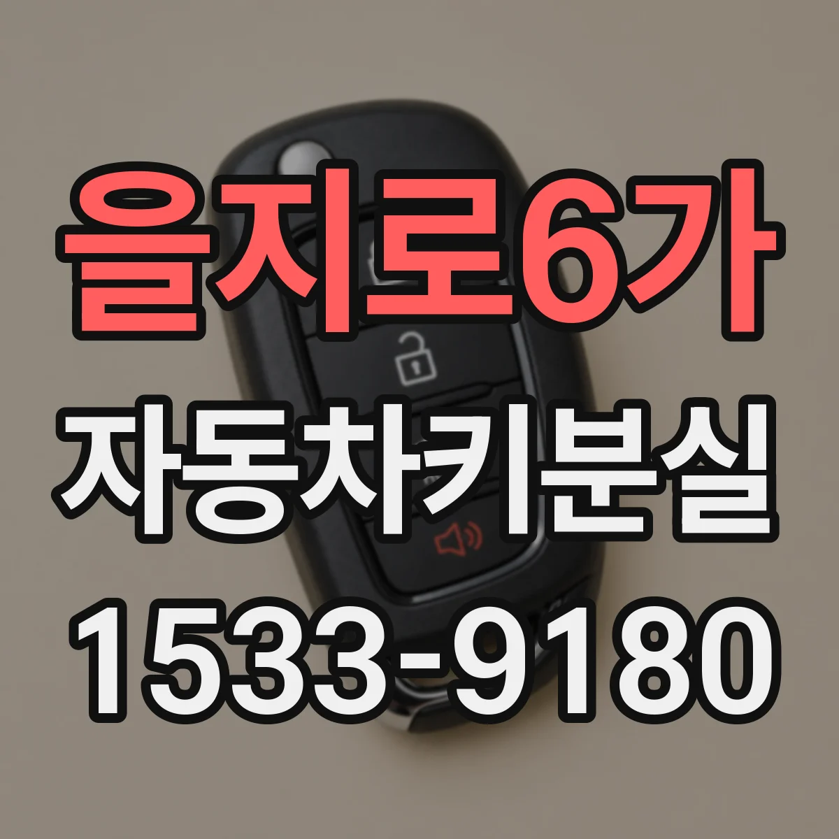 을지로6가 자동차키분실