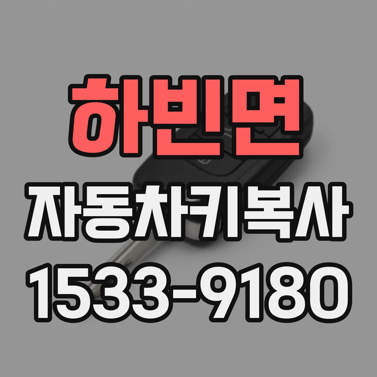 하빈면 자동차키복사