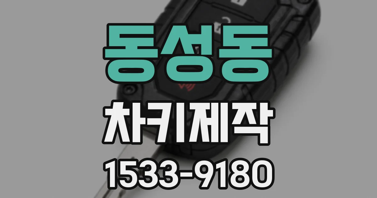 동성동 차키제작