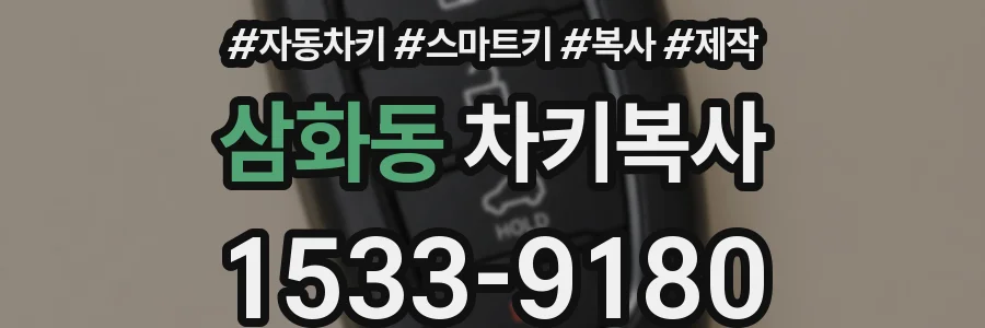 삼화동 차키복사