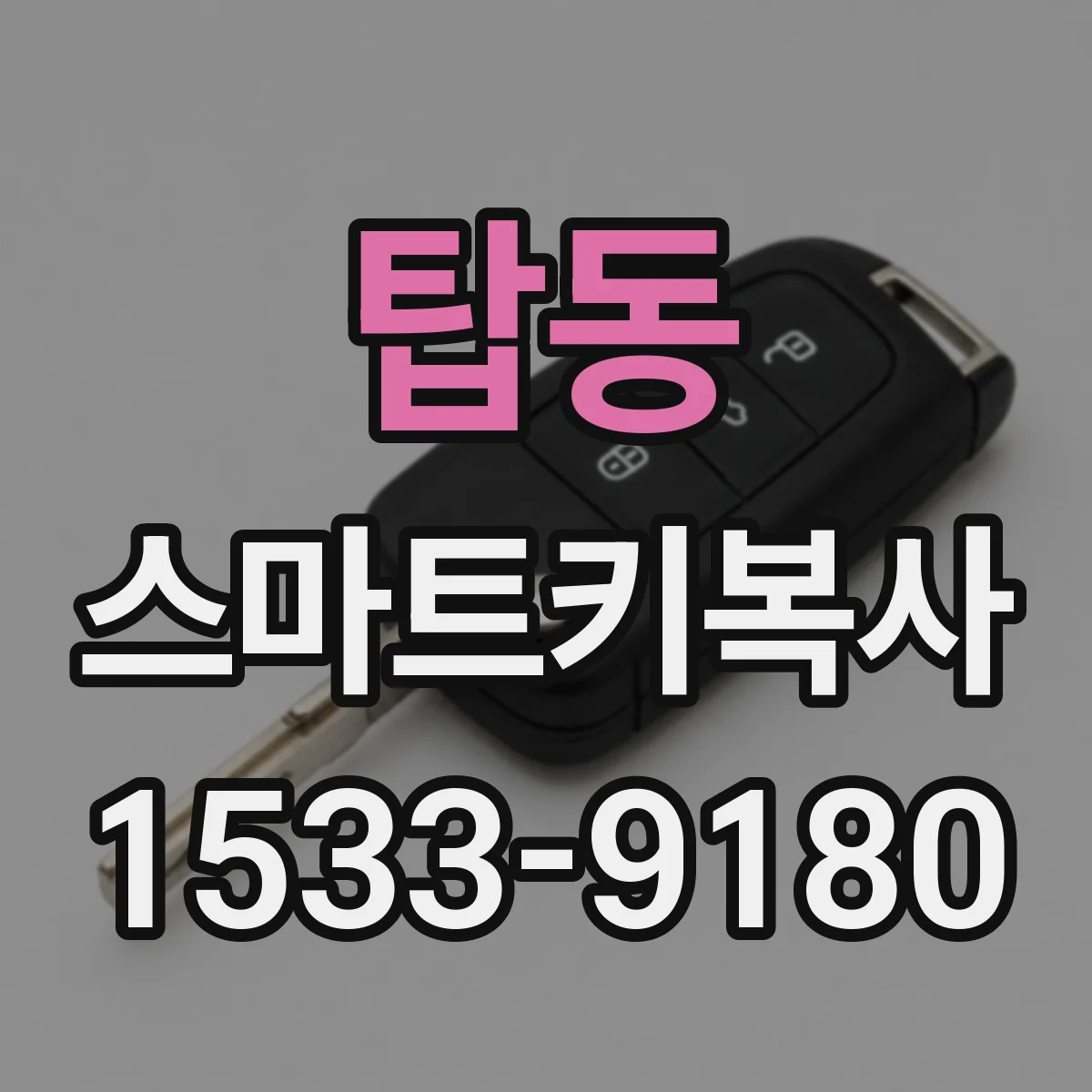 탑동 스마트키복사