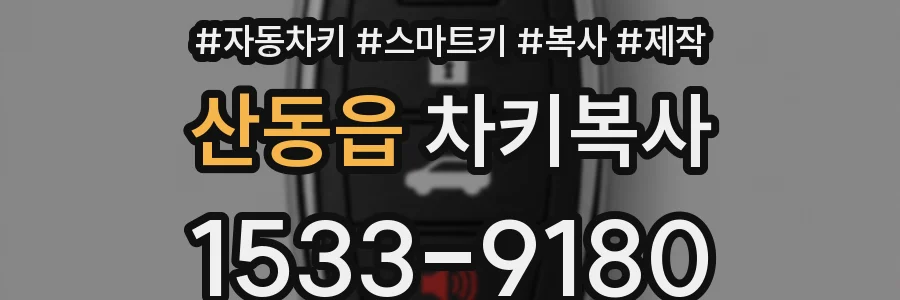 산동읍 차키복사