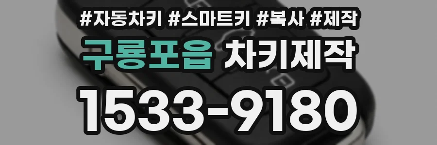 구룡포읍 차키제작