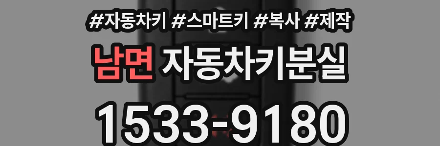 남면 자동차키분실