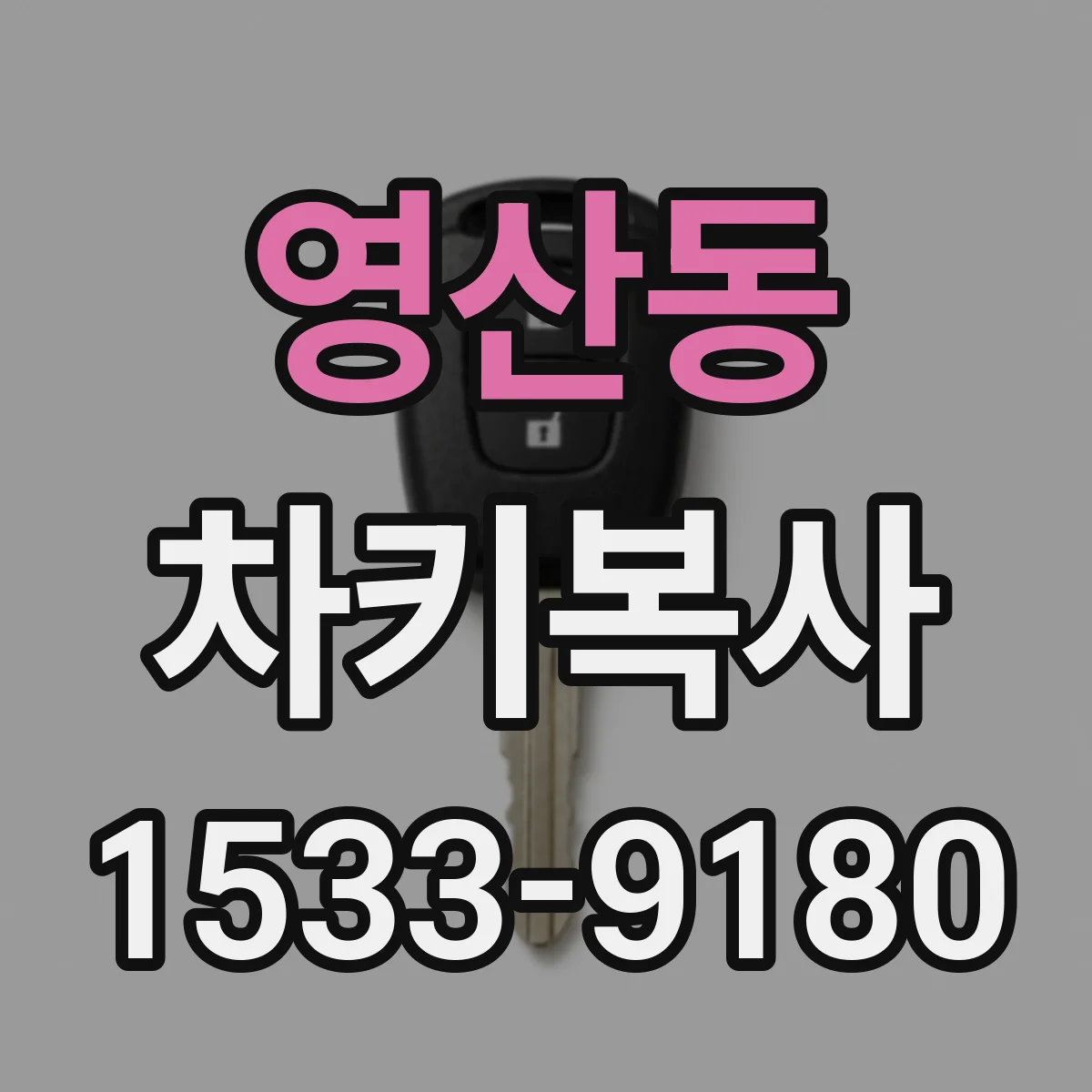 영산동 차키복사