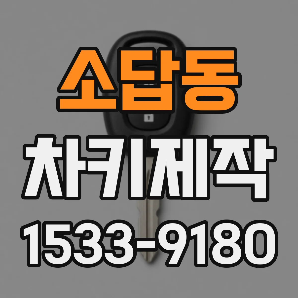 소답동 차키제작