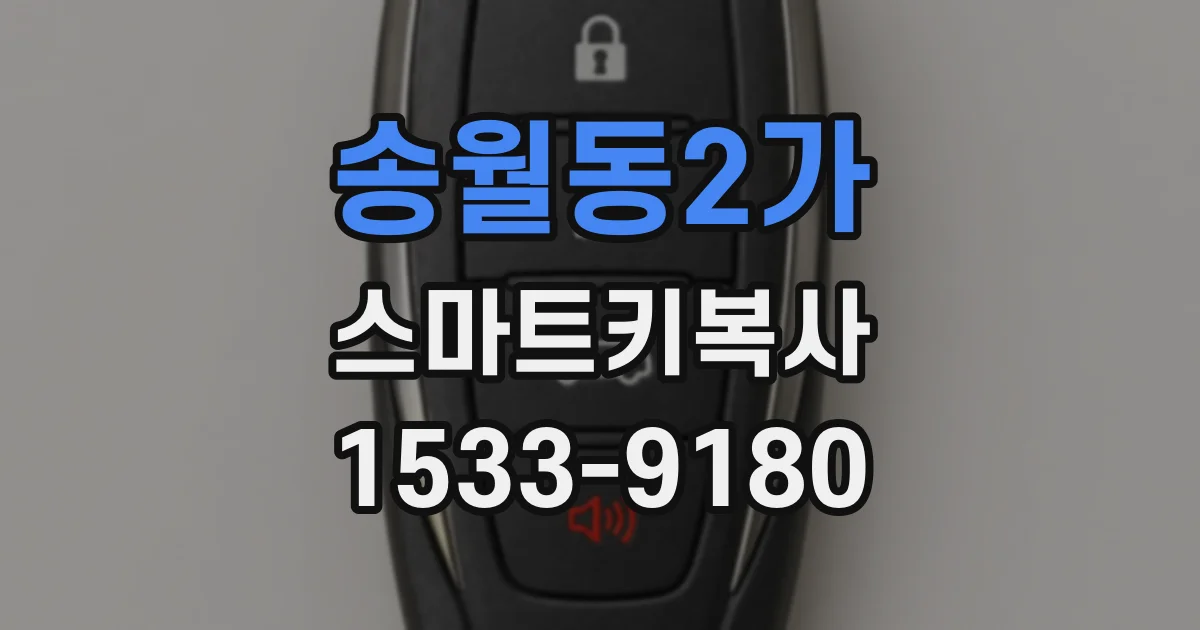 송월동2가 스마트키복사