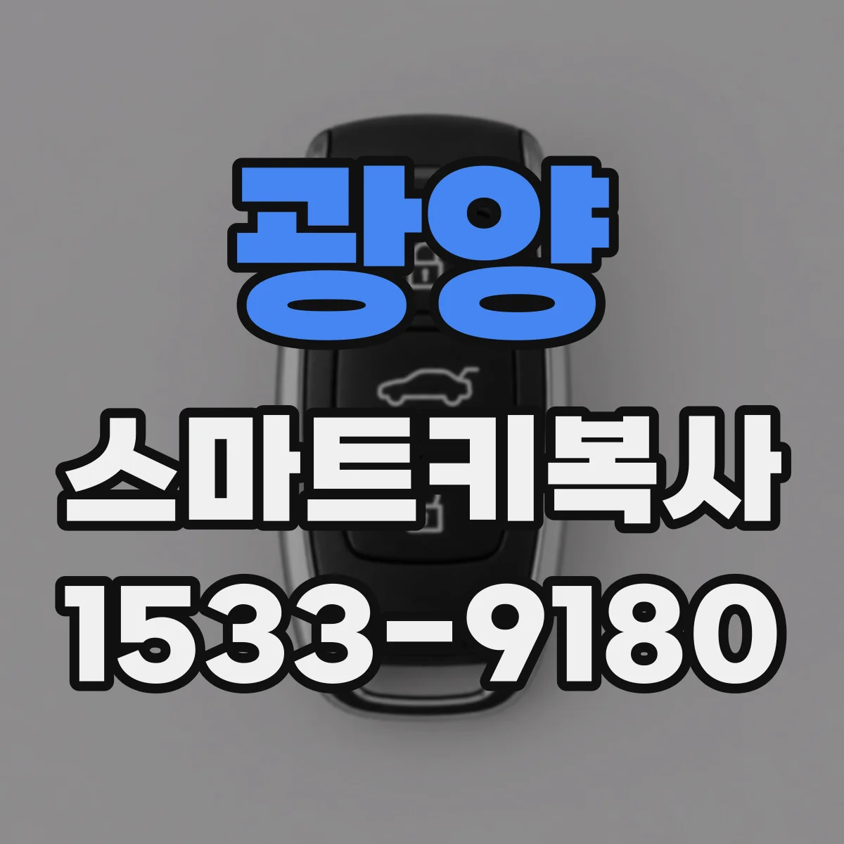 광양 스마트키복사