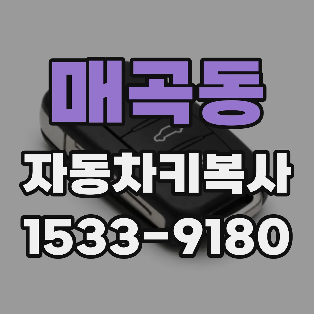 매곡동 자동차키복사