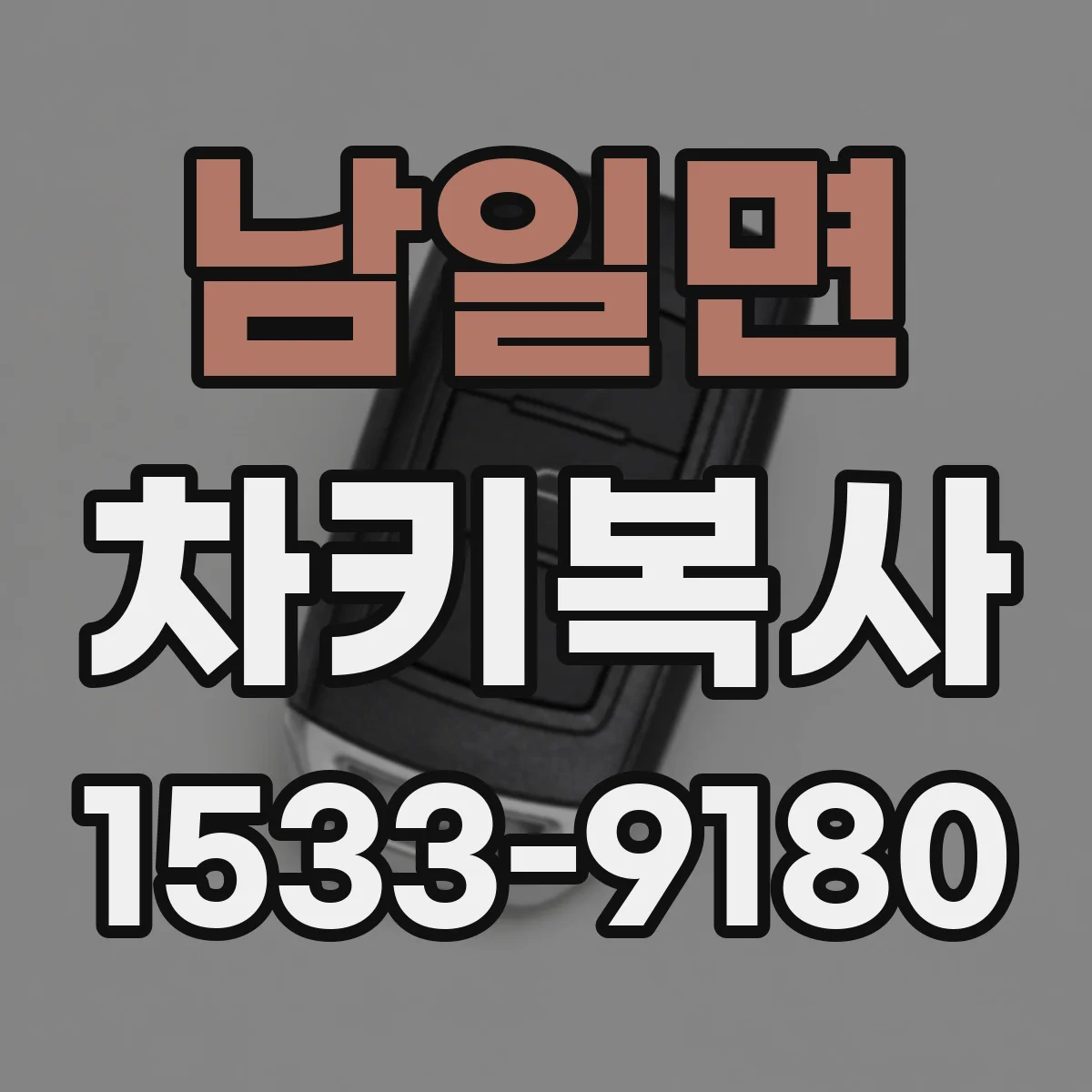 남일면 차키복사