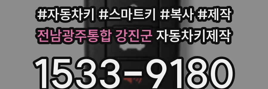 전남광주통합 강진군 자동차키제작
