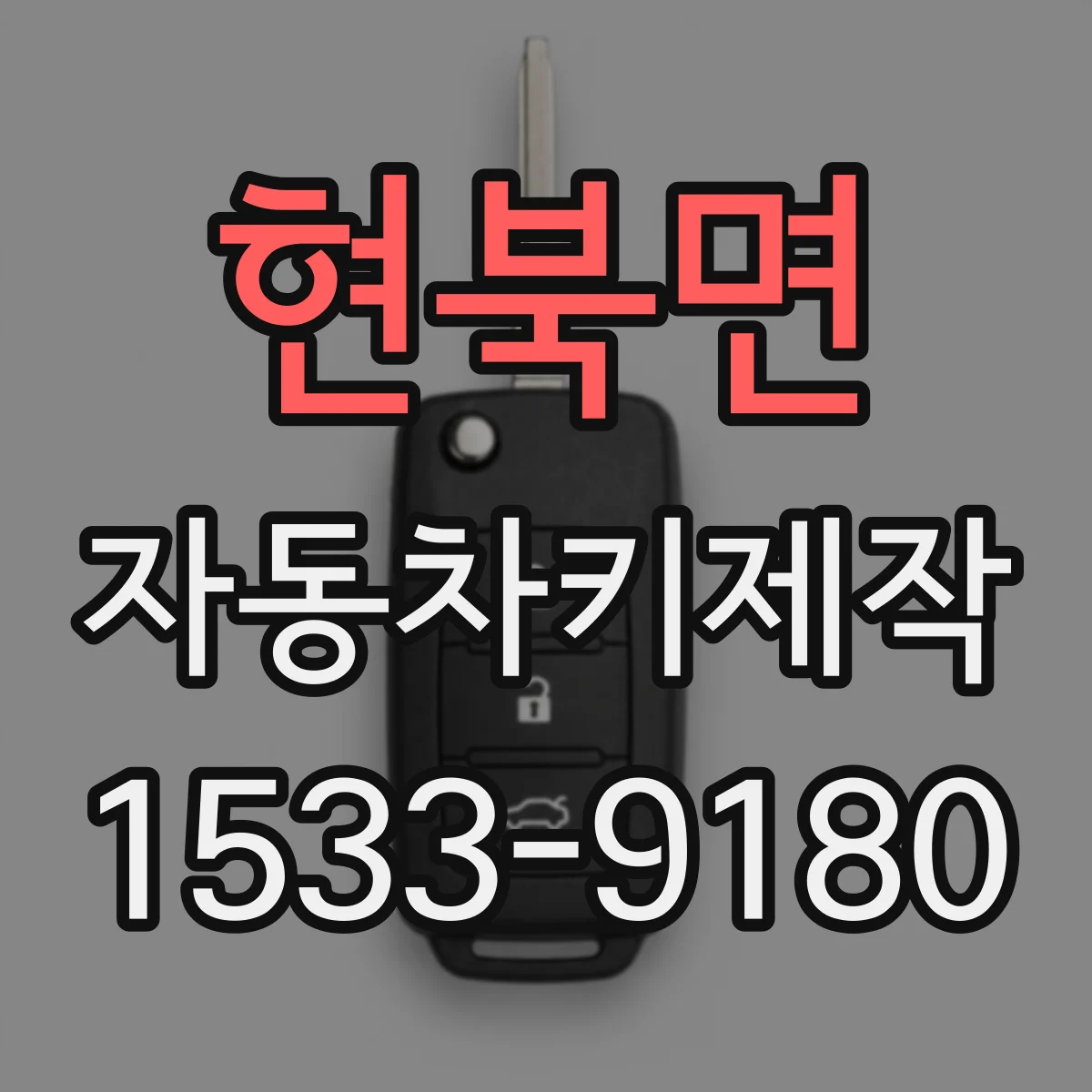 현북면 자동차키제작