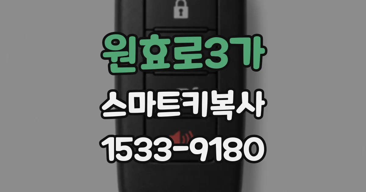 원효로3가 스마트키복사