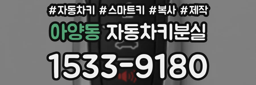 아양동 자동차키분실