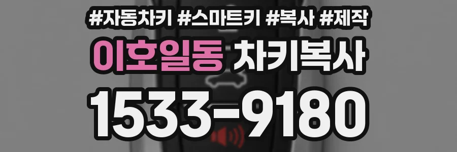 이호일동 차키복사