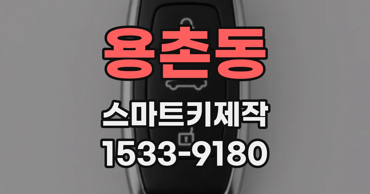 용촌동 스마트키제작