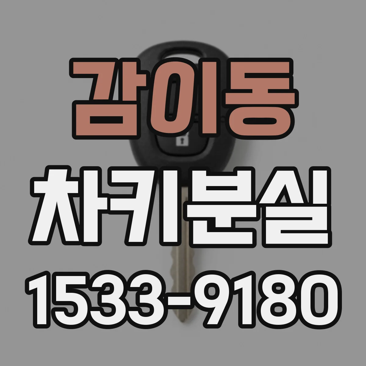 감이동 차키분실