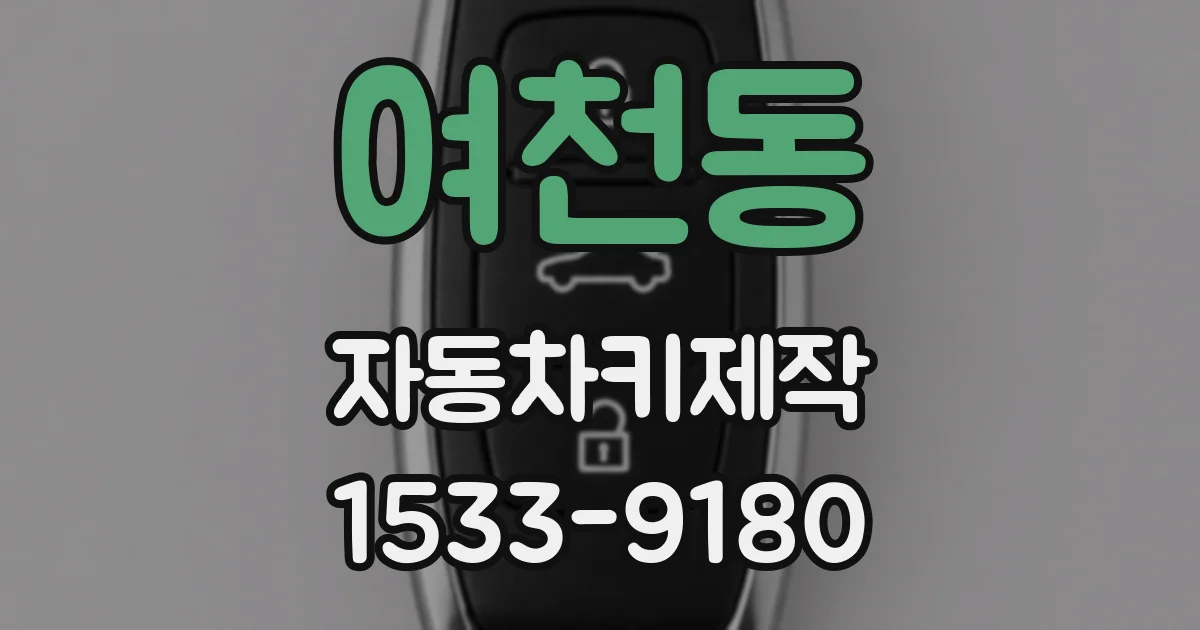 여천동 자동차키제작