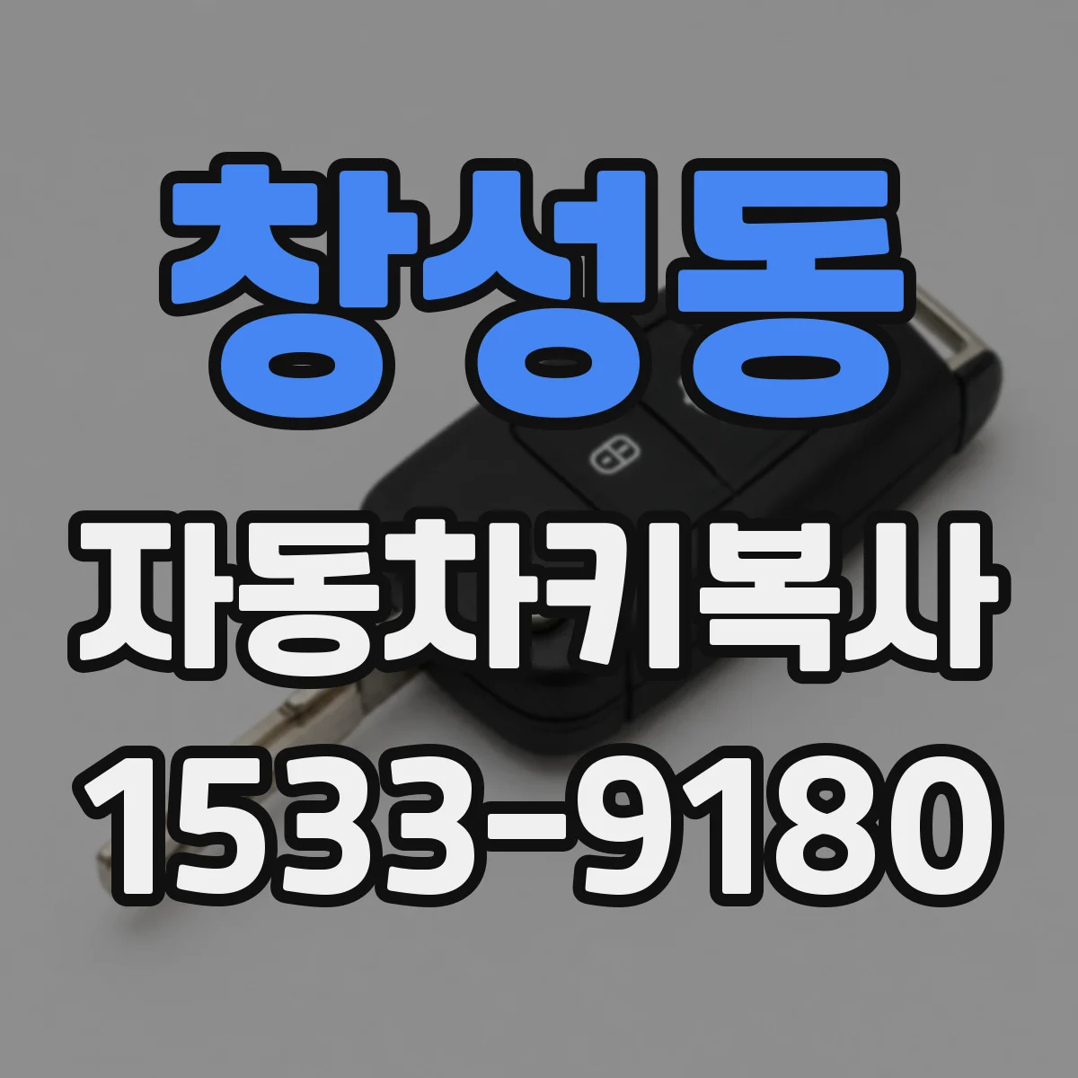 창성동 자동차키복사