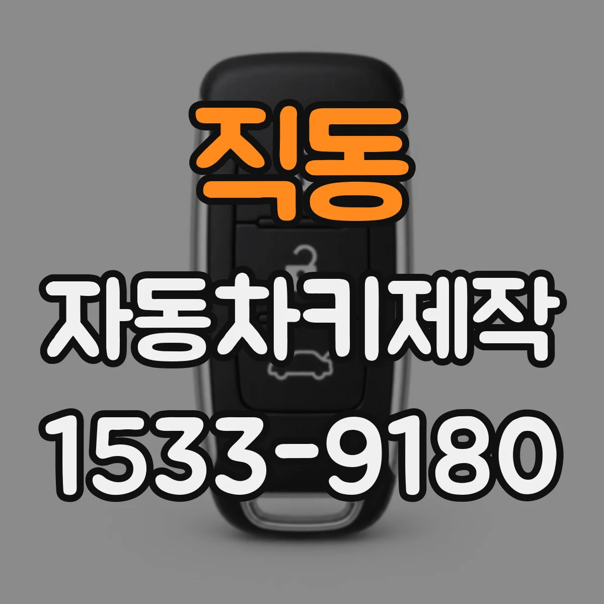 직동 자동차키제작