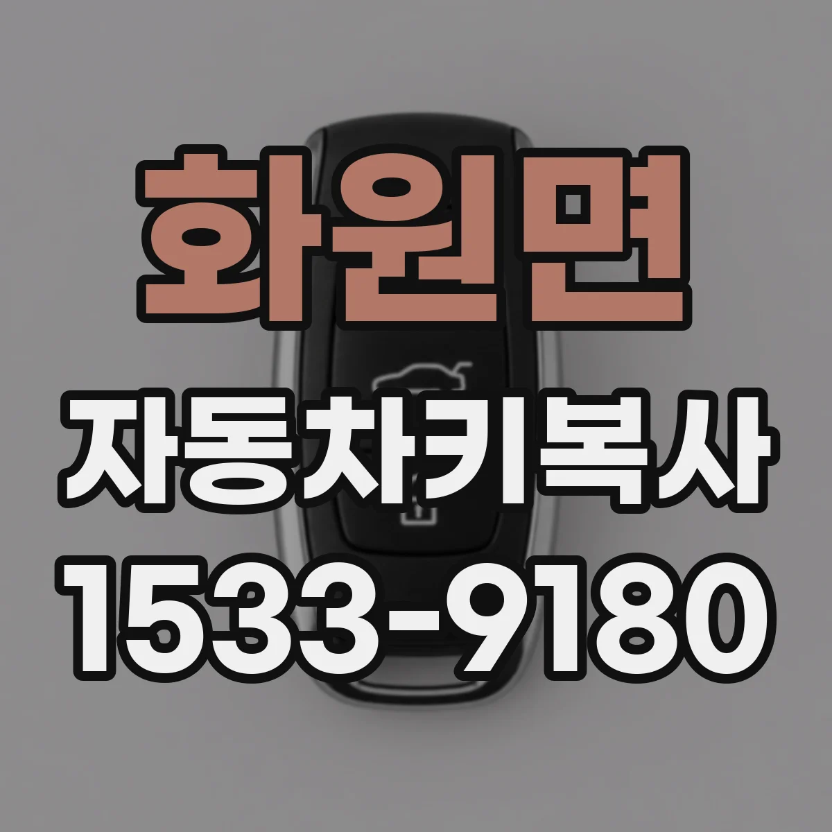 화원면 자동차키복사