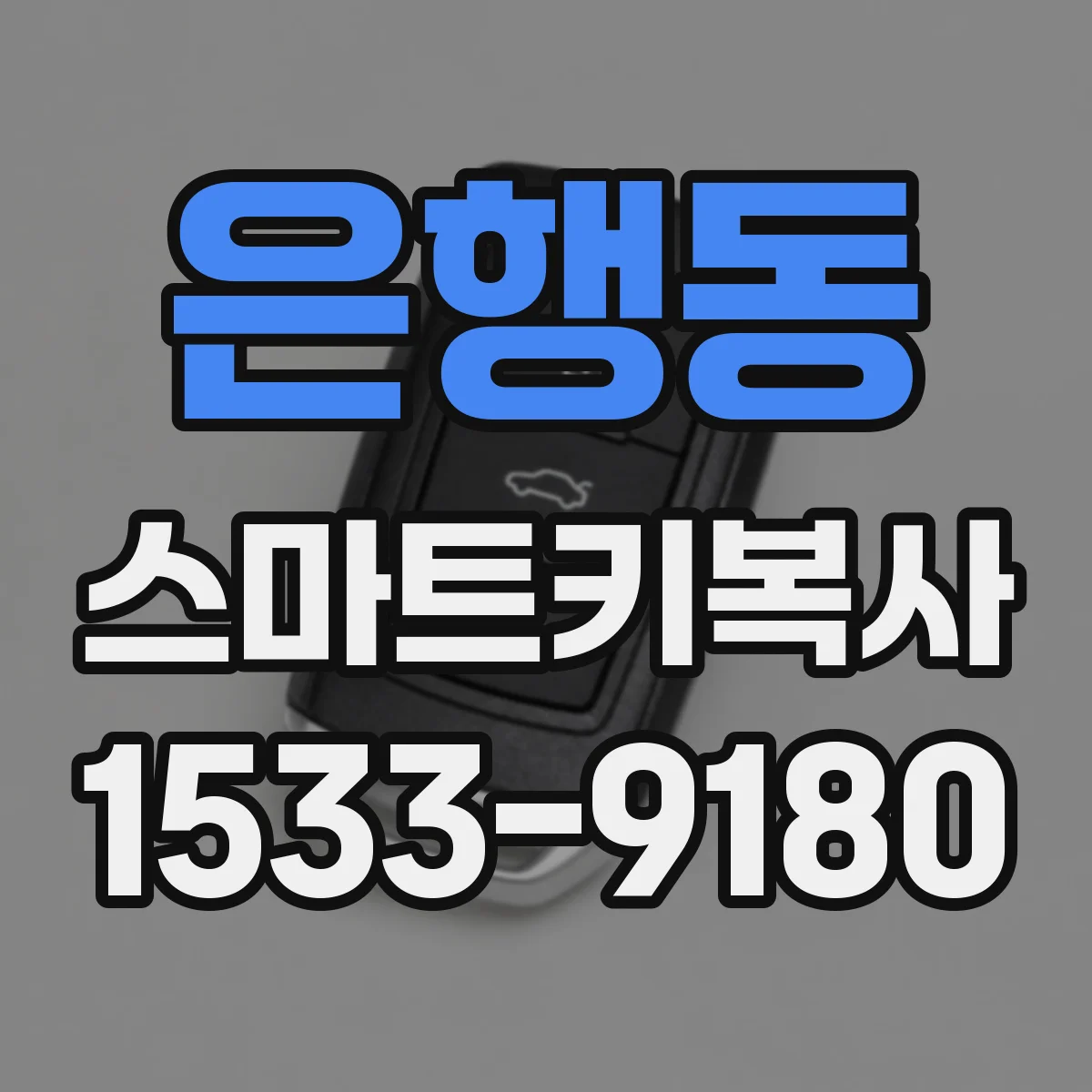 은행동 스마트키복사