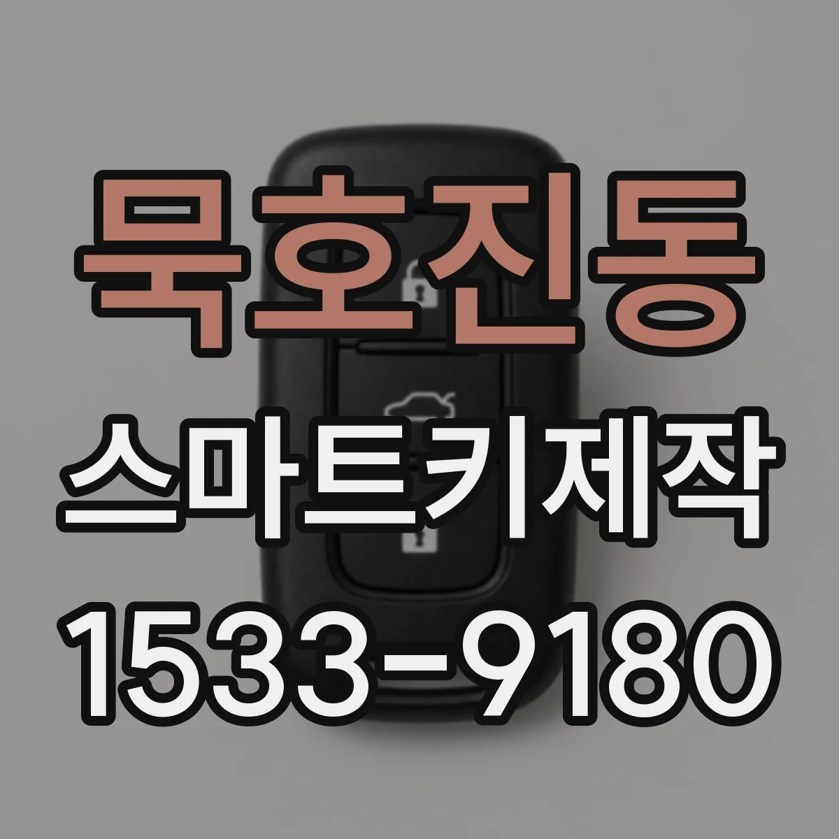 묵호진동 스마트키제작