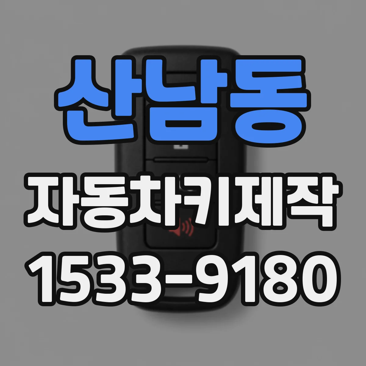 산남동 자동차키제작