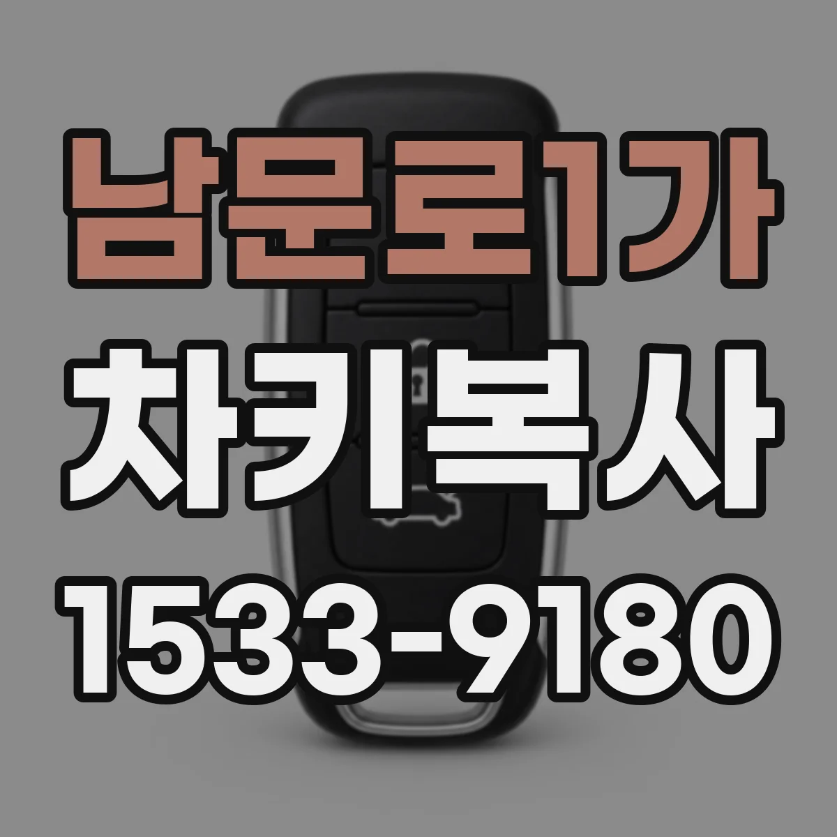남문로1가 차키복사