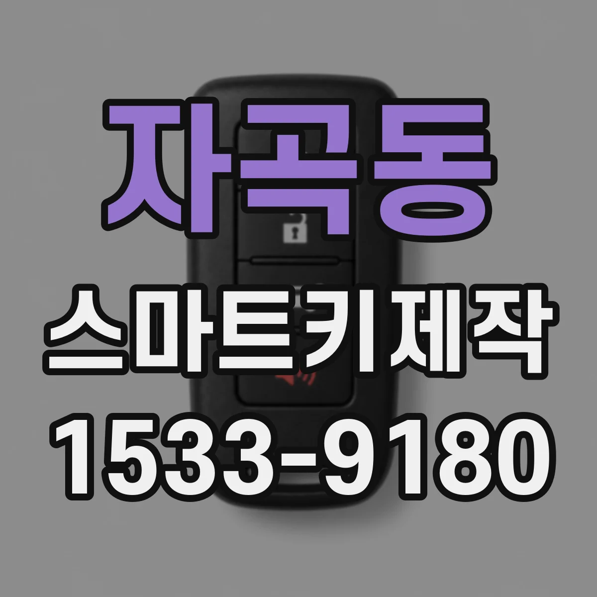 자곡동 스마트키제작