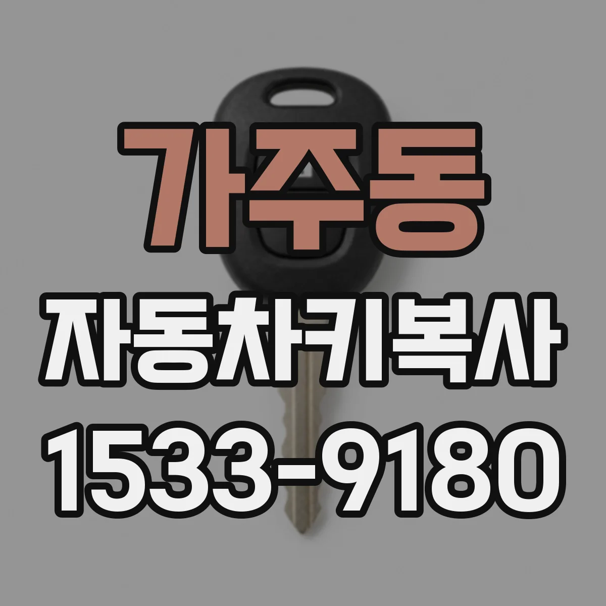 가주동 자동차키복사