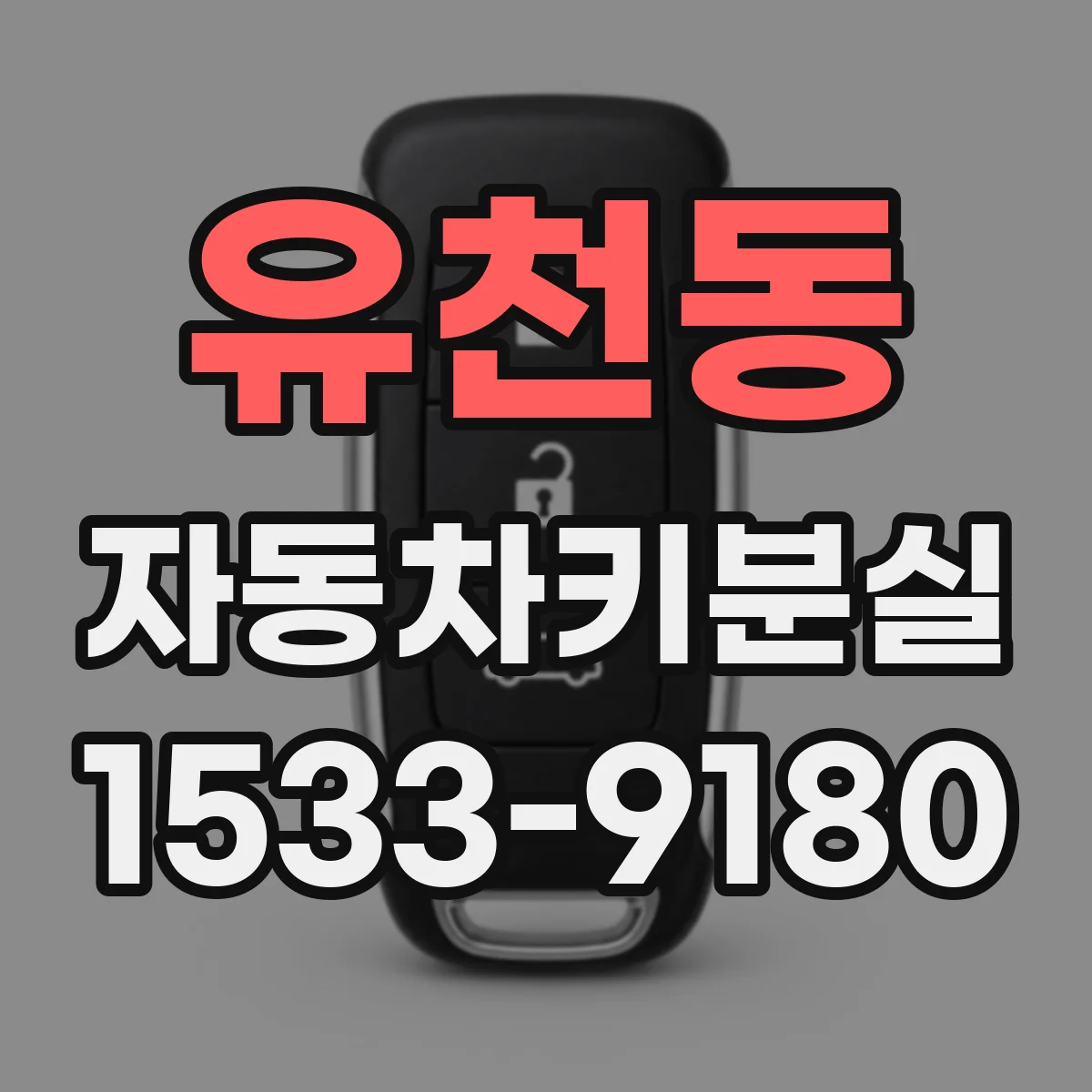 유천동 자동차키분실