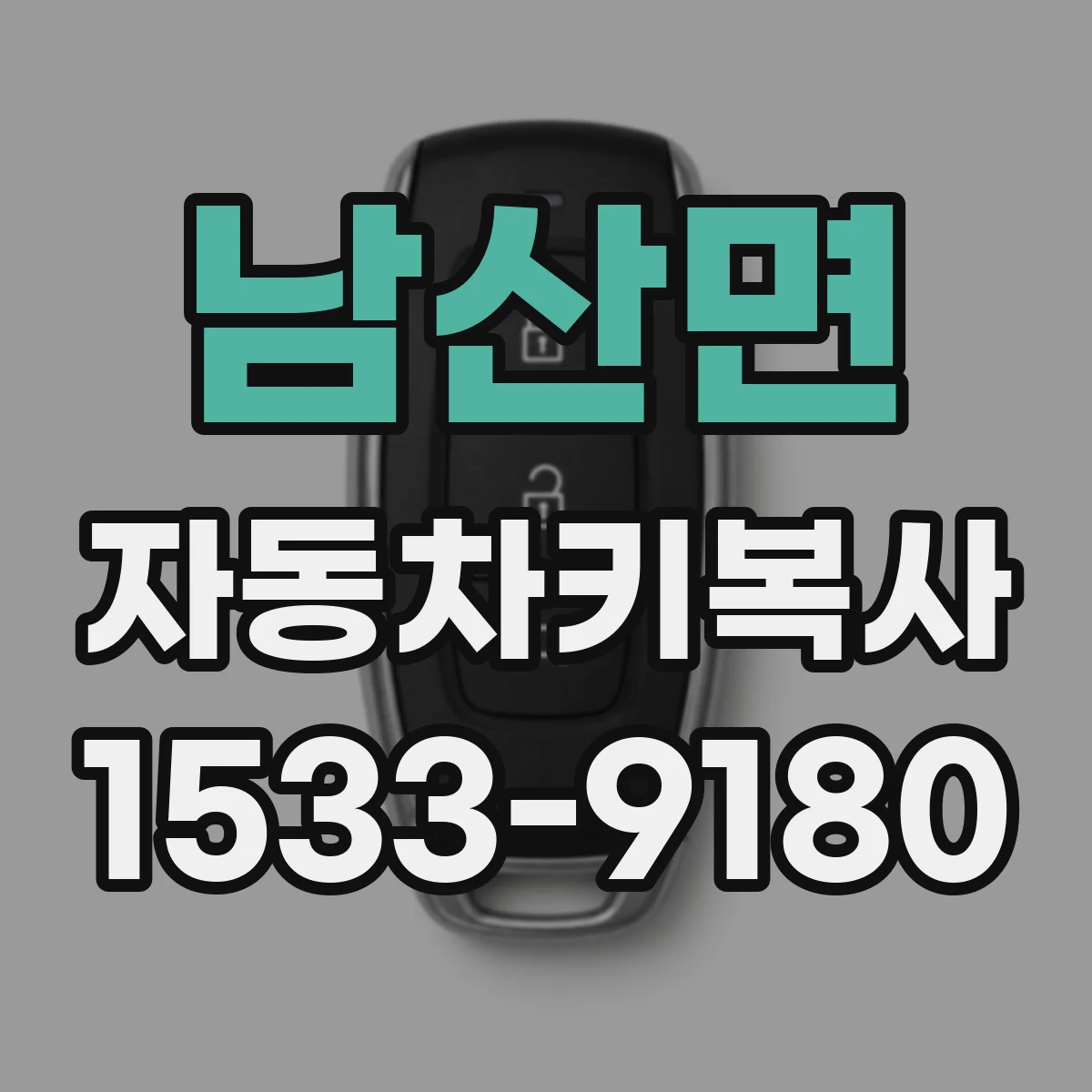 남산면 자동차키복사