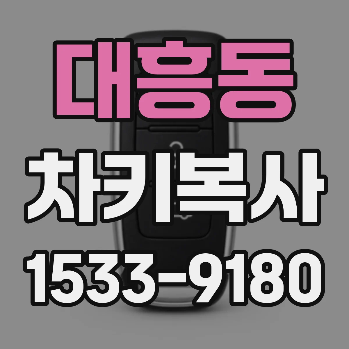 대흥동 차키복사