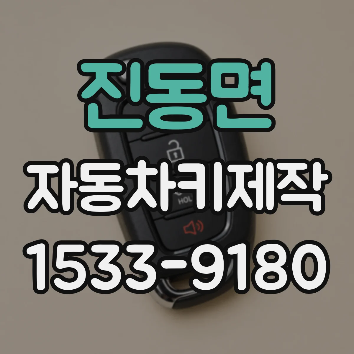진동면 자동차키제작