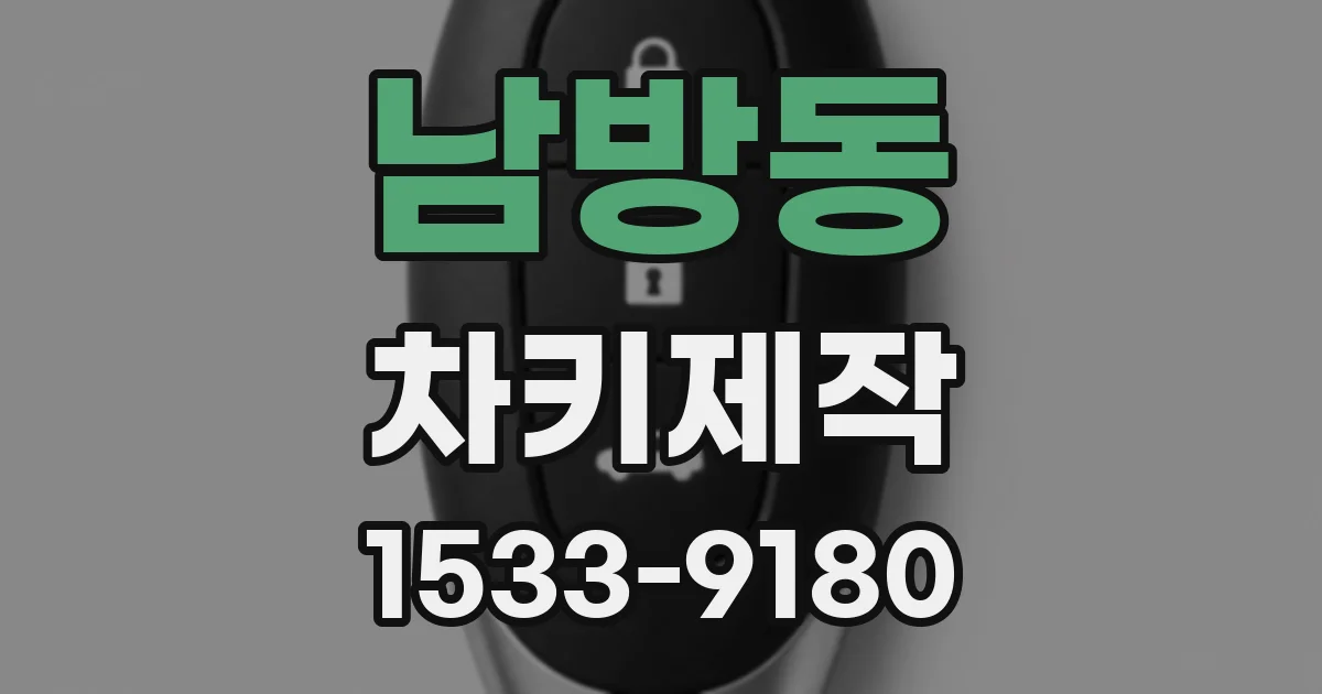 남방동 차키제작