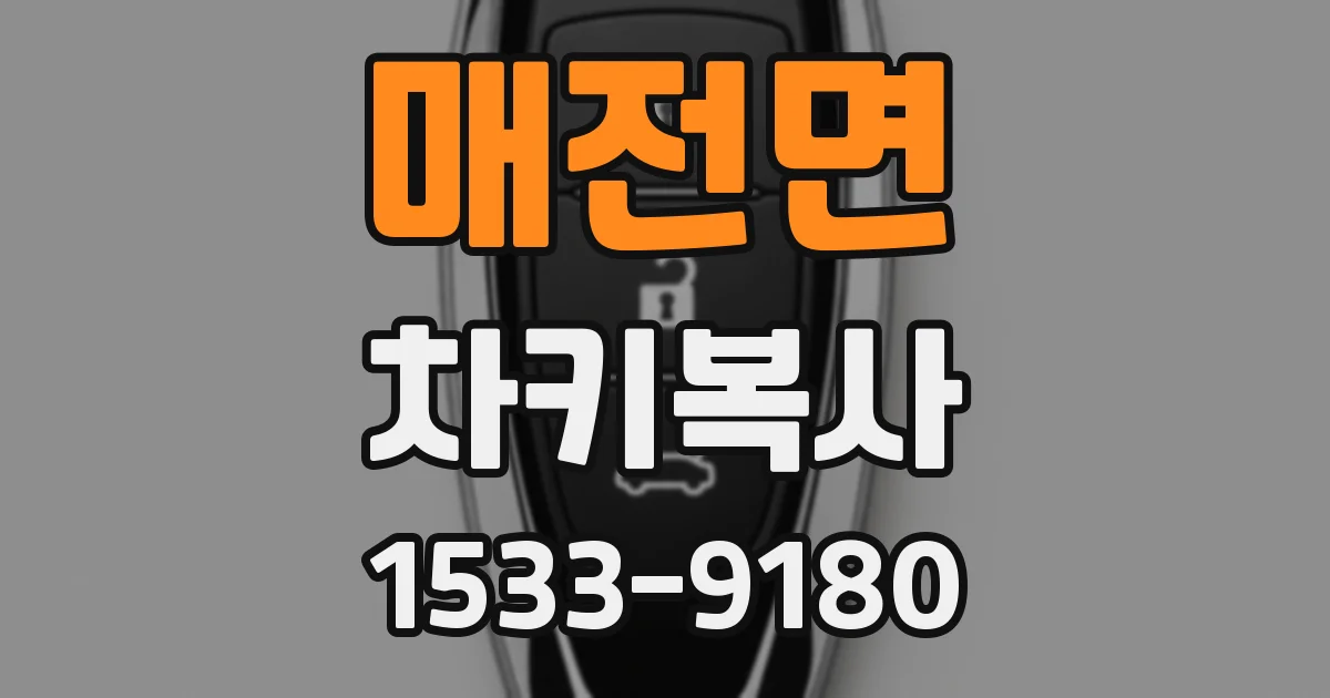 매전면 차키복사