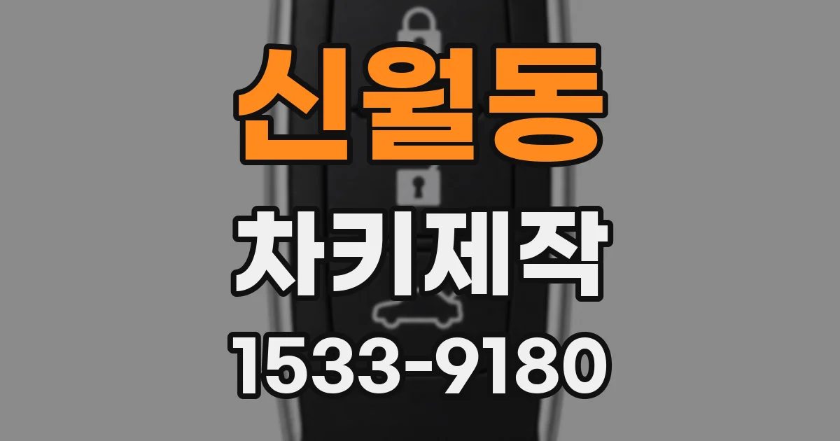 신월동 차키제작