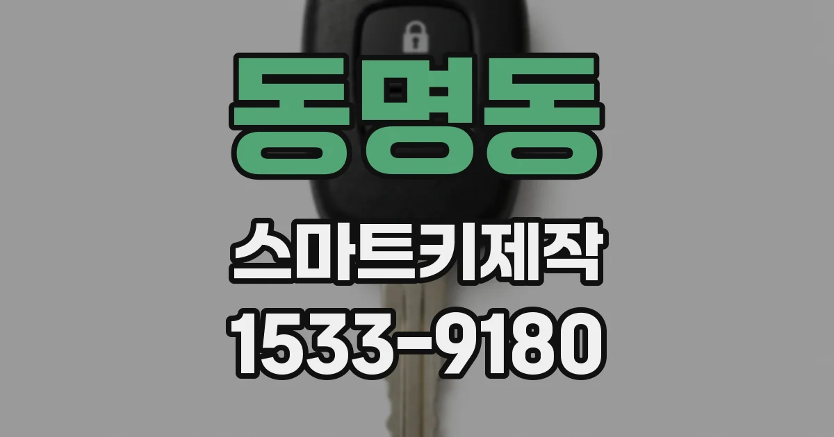 동명동 스마트키제작