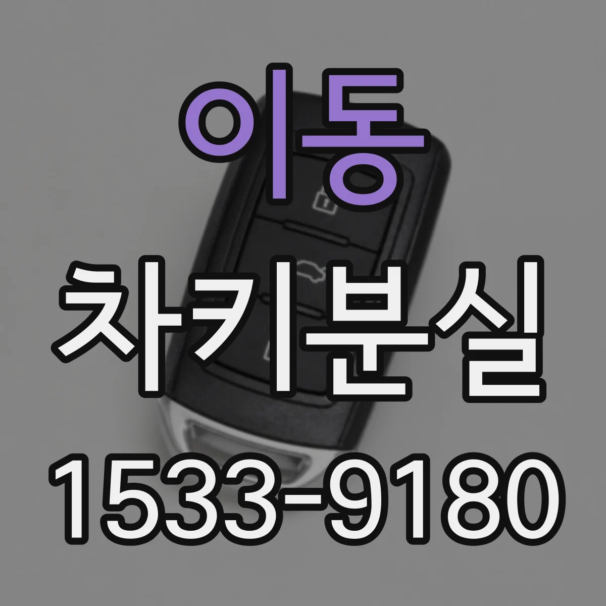 이동 차키분실