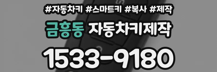 금흥동 자동차키제작