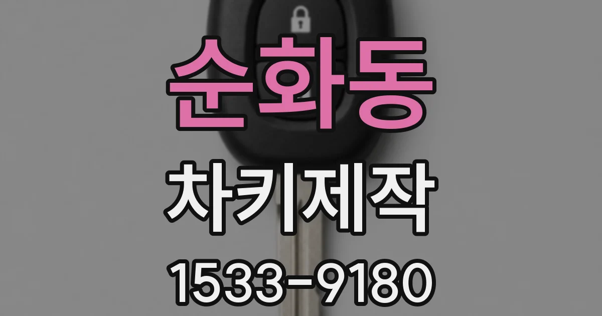 순화동 차키제작