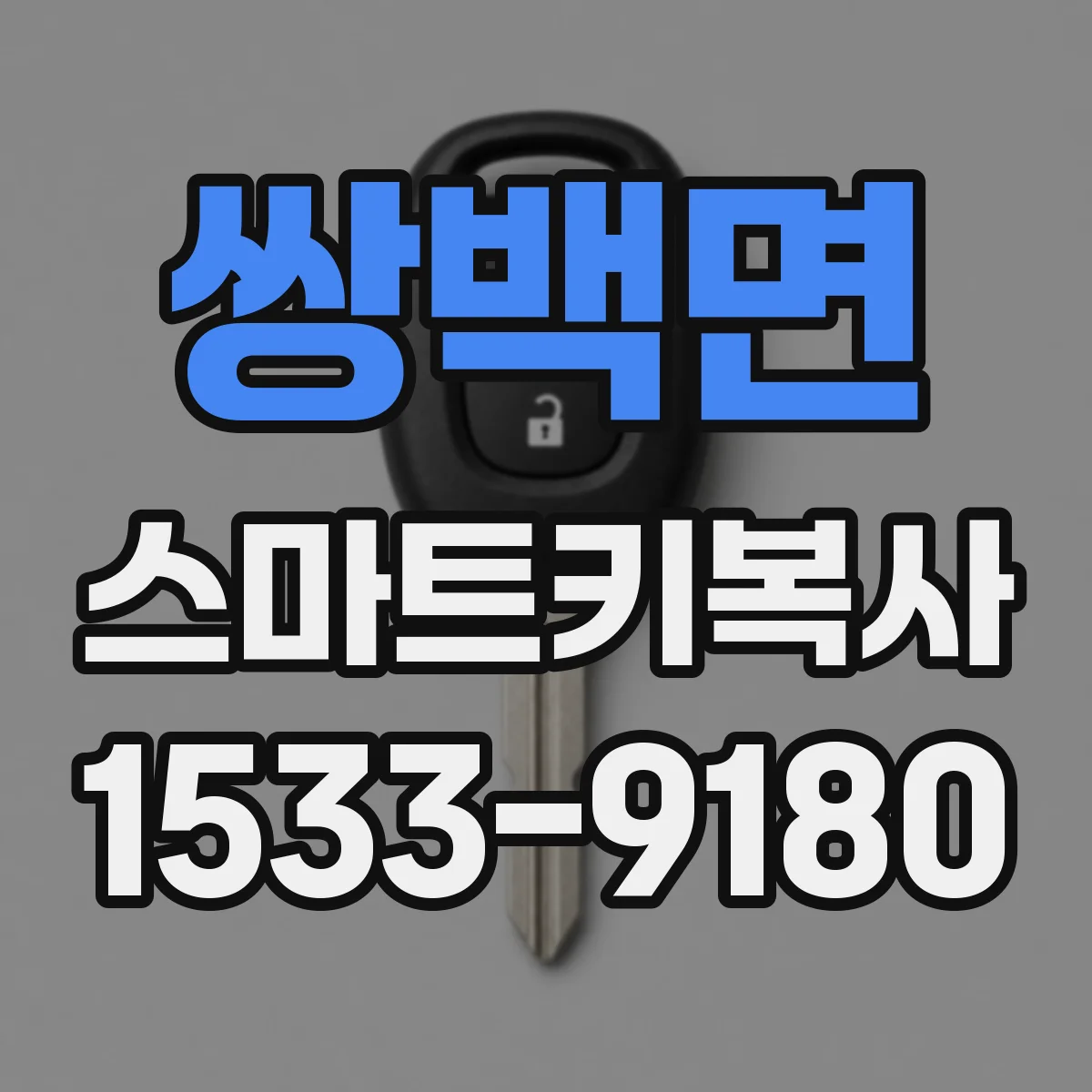 쌍백면 스마트키복사