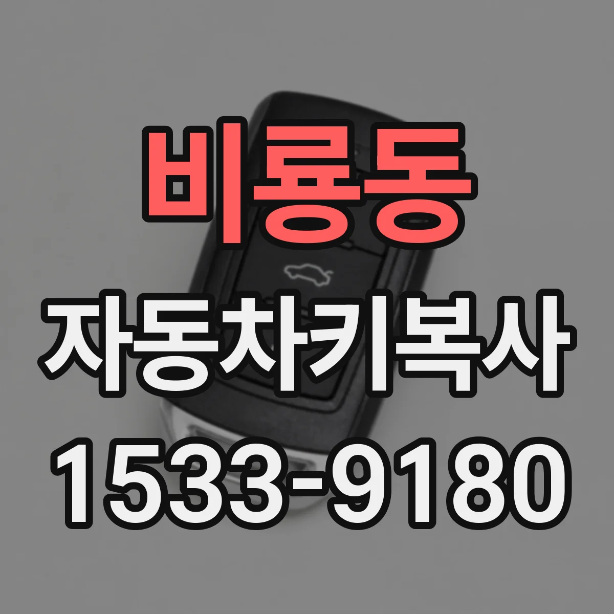 비룡동 자동차키복사